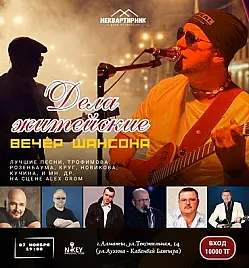 Вечер шансона «Дела житейские»