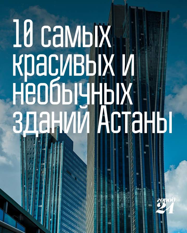 10 удивительных зданий Астаны: архитектурные жемчужины города