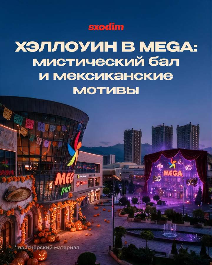 Хэллоуин в MEGA: Día de Muertos и Haunted Ball