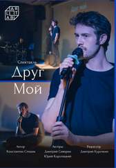 Спектакль «Друг мой»
