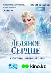 Семейное новогоднее шоу «Ледяное сердце»