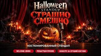Костюмированный Halloween Standup «Страшно смешно»
