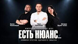 Импровизационное шоу «Есть нюанс»