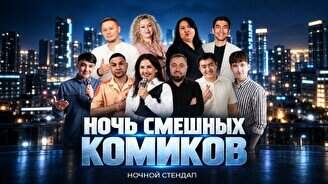 Ночь смешных комиков (Stand Up Bar Pozitiv)