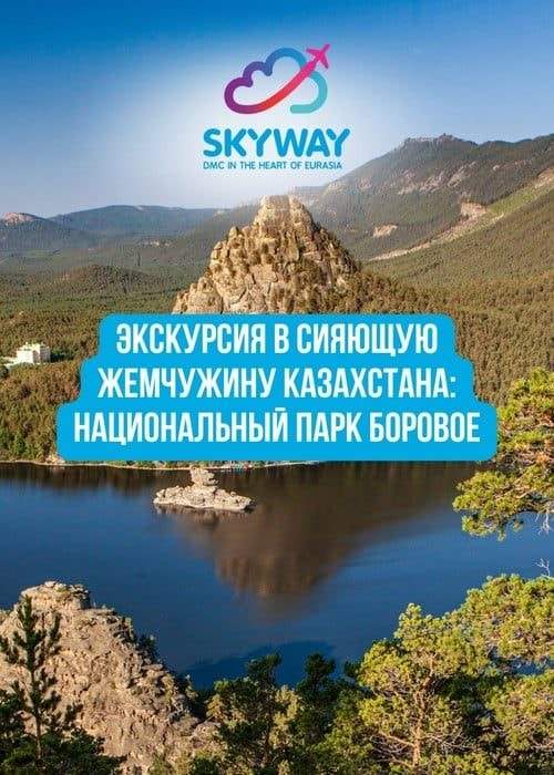 Экскурсия в национальный парк «Боровое»