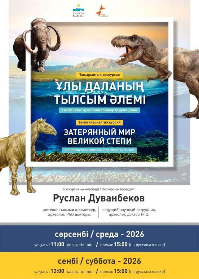 Затерянный мир Великой степи: от древнего океана Тетис до эпохи гигантов