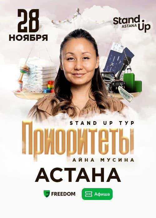 Айна Мусина — stand up концерт «Приоритеты»
