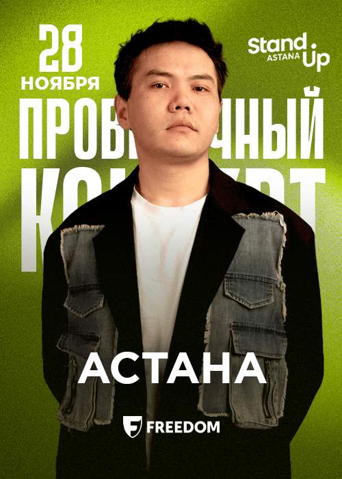 Максат Сыдыков — проверочный stand up концерт