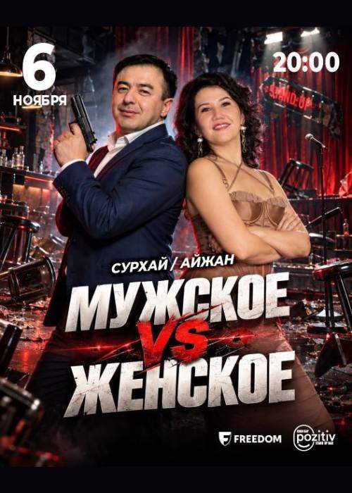 Мужское VS Женское стендап-концерт