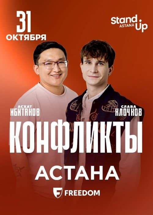 Stand Up шоу «Конфликты»