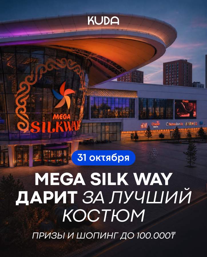 Хэллоуин в MEGA Silk Way: конкурс костюмов