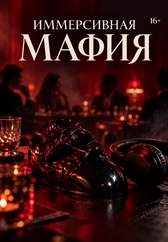 Иммерсивная мафия