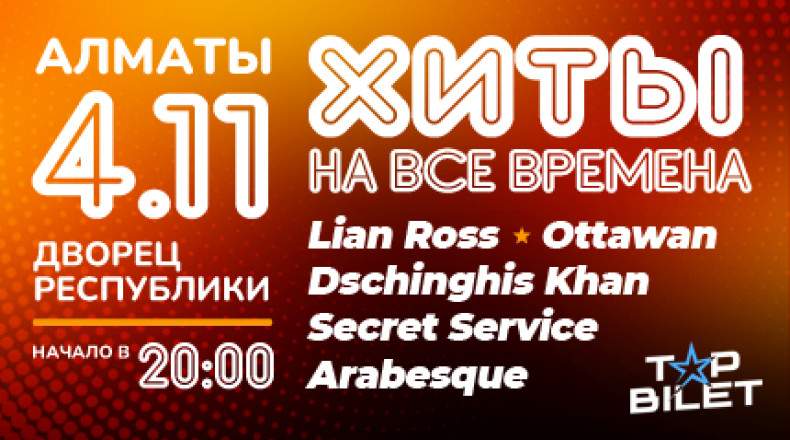 Хиты на все времена