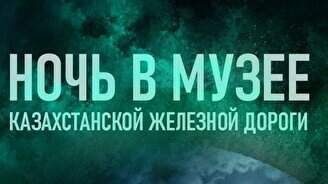 Ночь в музее казахстанской железной дороги – Хэллоуин