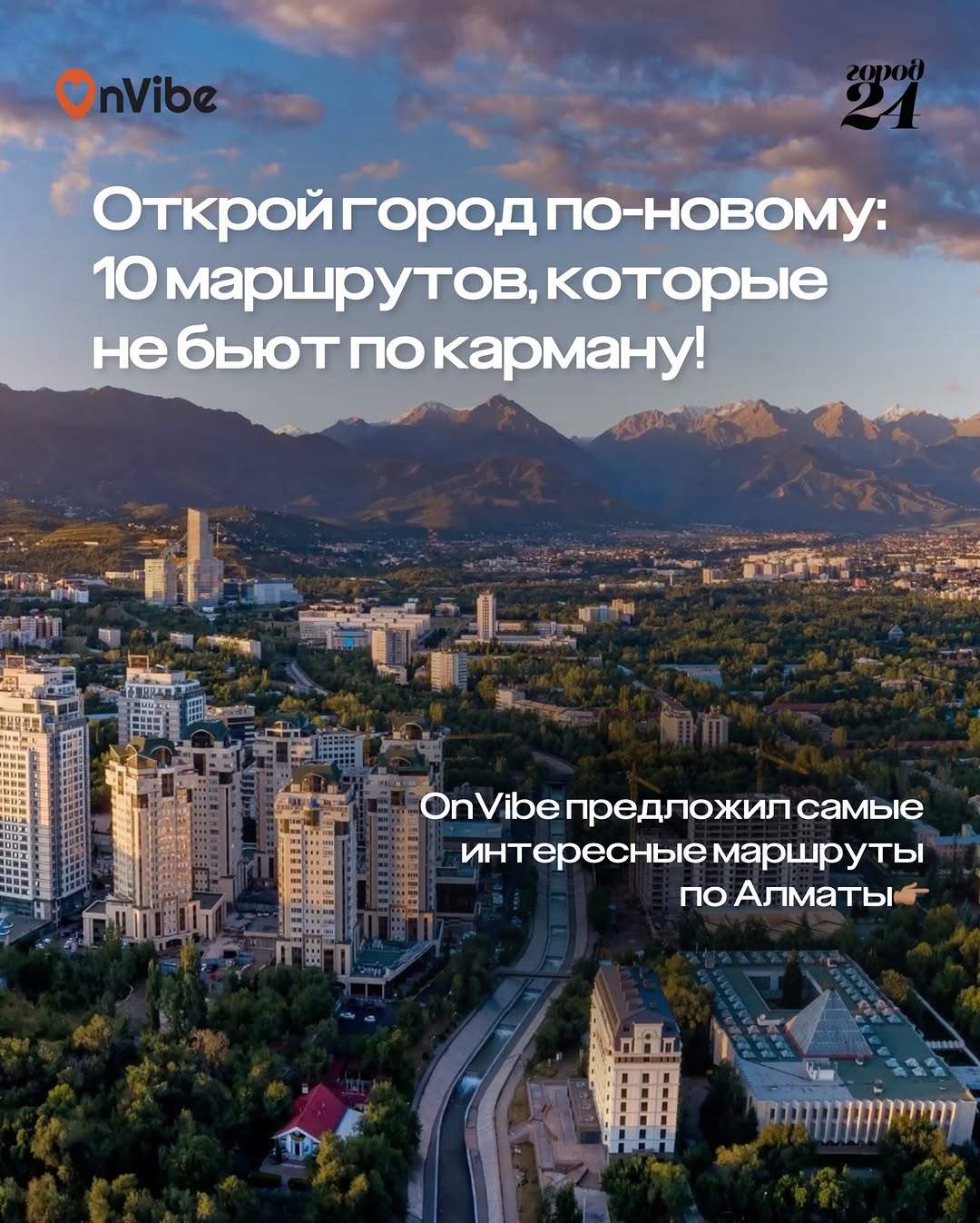 Подборка: 10 маршрутов по Алматы без больших трат