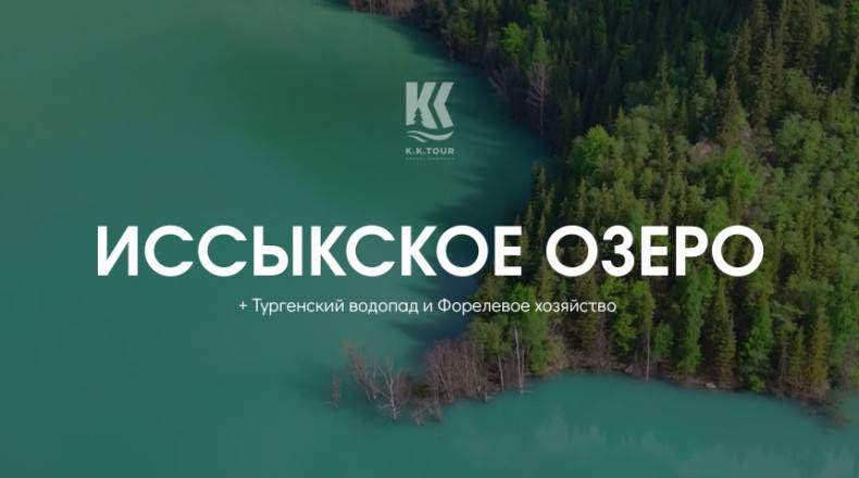 Озеро Иссык, Тургеньский водопад и форелевое хозяйство
