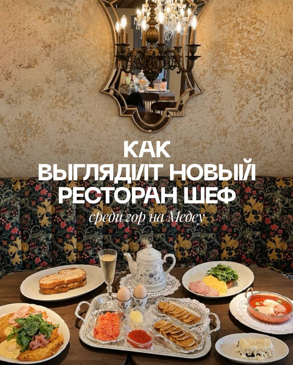 Chef — новый ресторан на Медеу