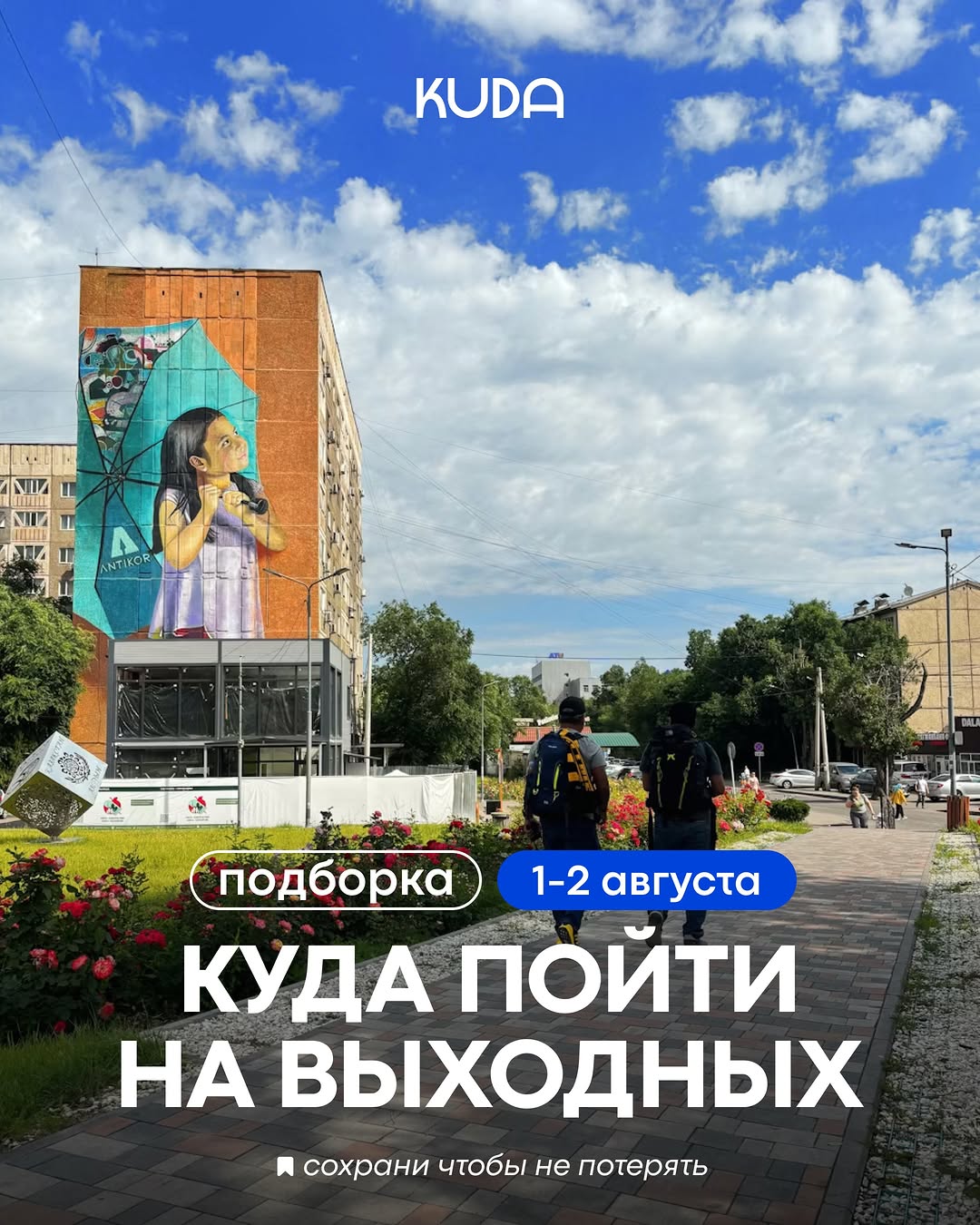 Куда пойти в Алматы на выходных 1-2 августа