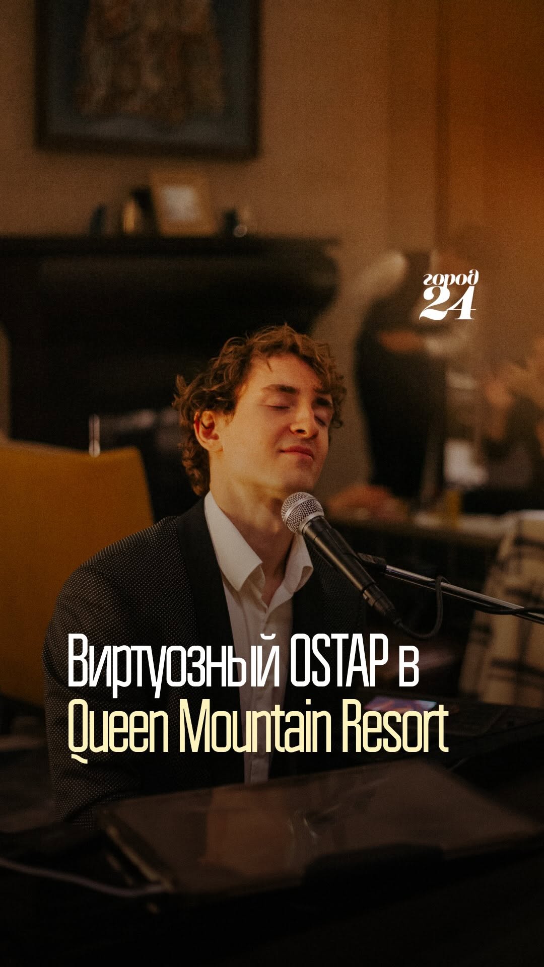 Виртуозный OSTAP в Queen Mountain Resort
