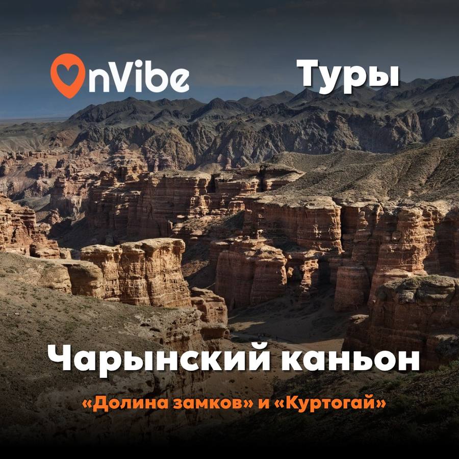 Чарынский каньон: «Долина замков» и «Куртогай»