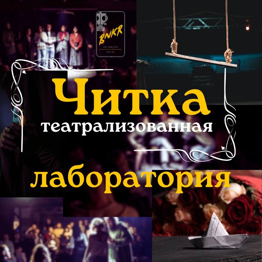 Лаборатория театрализованной читки