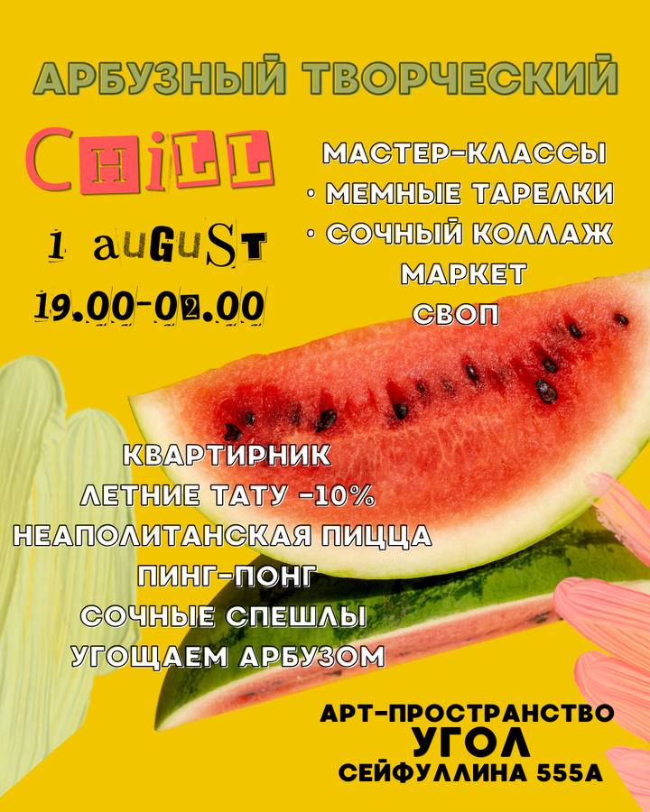 Арбузный творческий Chill