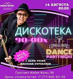 Дискотека 90-00-х в Алматы