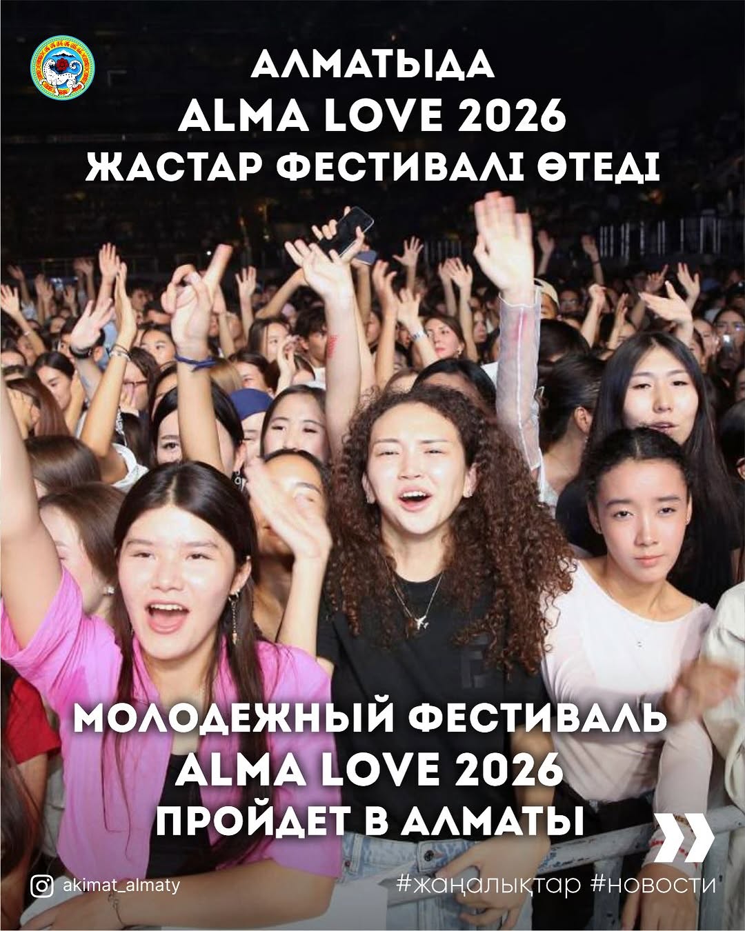 ALMA LOVE 2026 — городской молодежный фестиваль