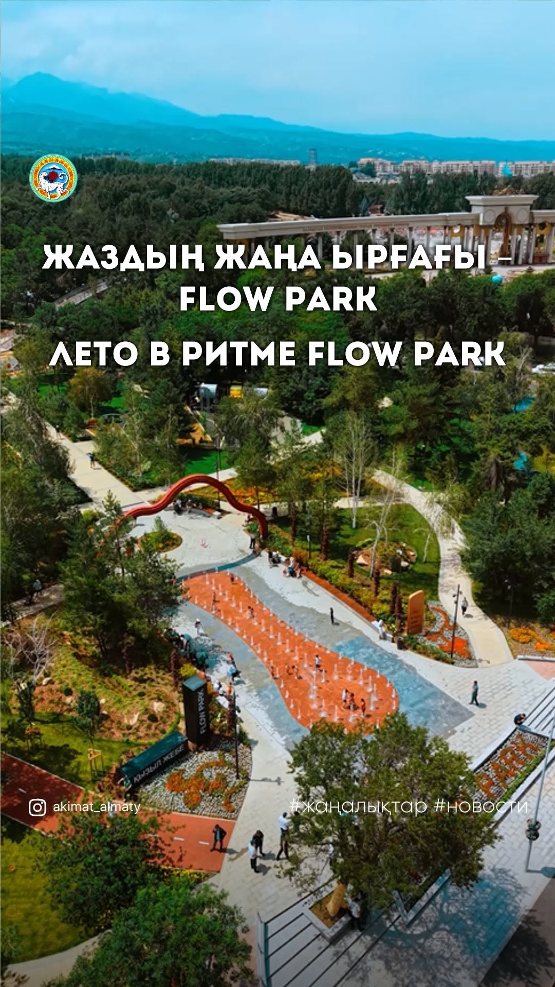 Flow Park – новый ритм города
