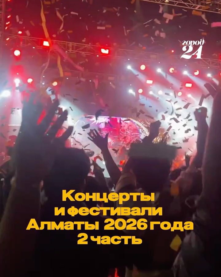 Концерты в Алматы до конца года — часть 2