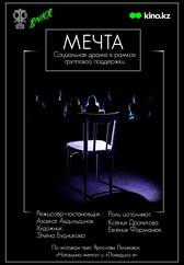 Спектакль «Мечта»