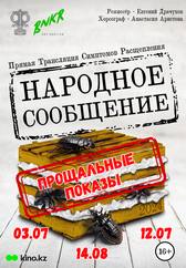 Народное сообщение. Прощальный показ