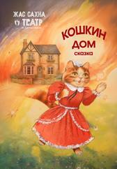 Кошкин дом. Премьера!