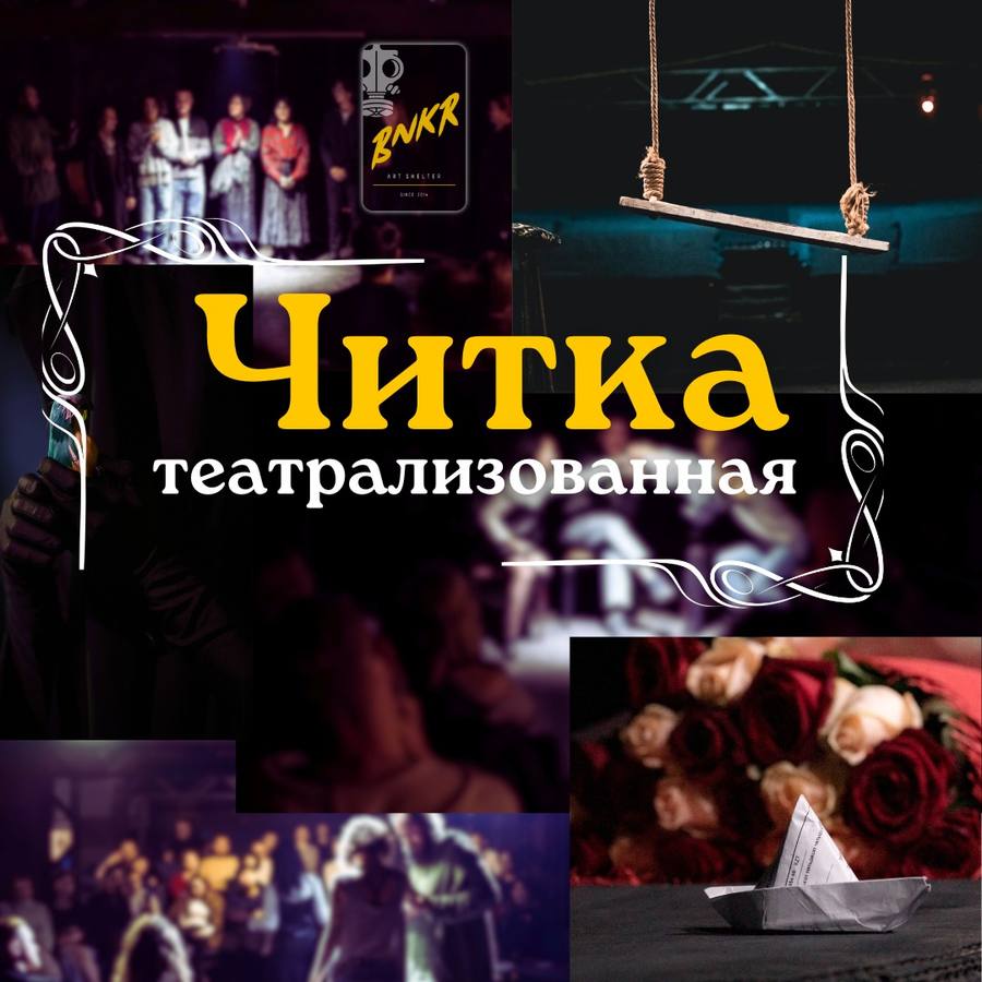 Театрализованная читка в BUNKER