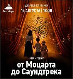 First Stage «Мир музыки: от Моцарта до саундтрека»