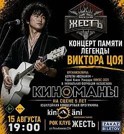 Концерт памяти Виктора Цоя в Алматы