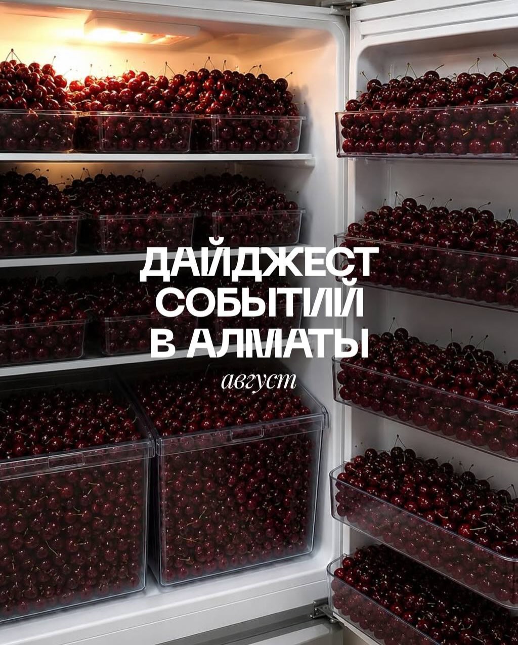 Идеи для августа в Алматы