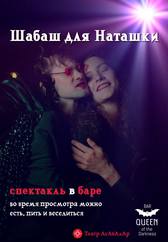 Шабаш для Наташки