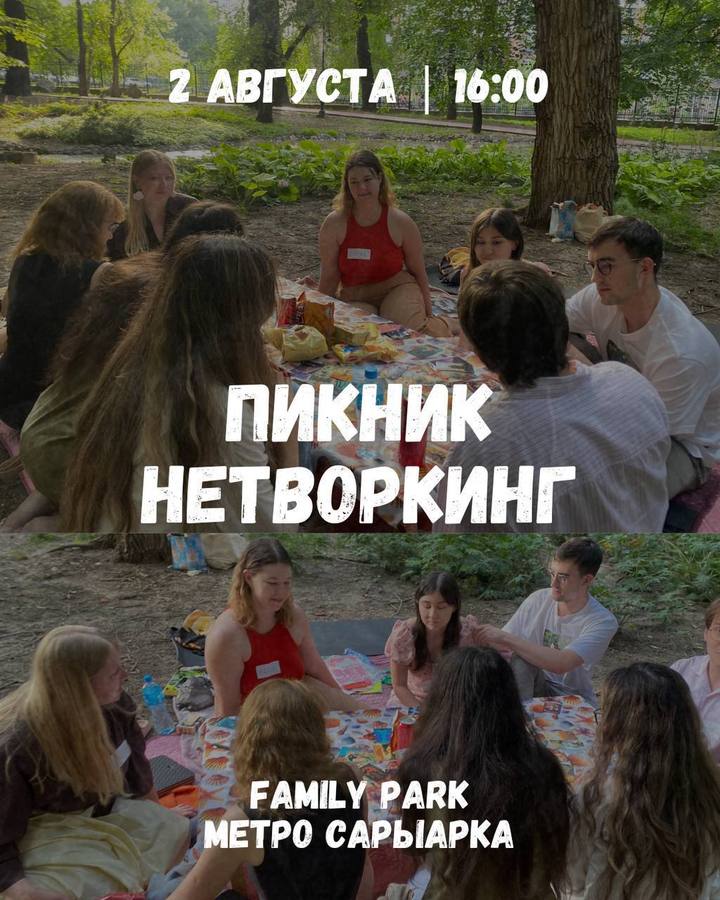 🌿 Пикник & Нетворкинг 🌿
