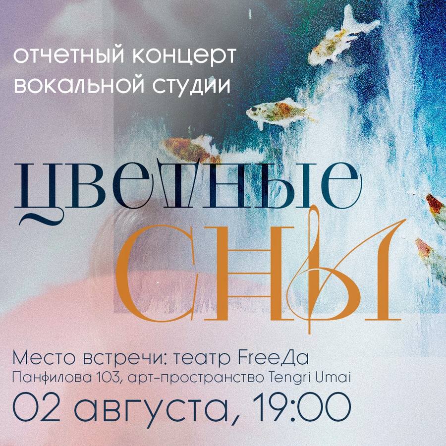 «Цветные сны» — музыкально-поэтический вечер
