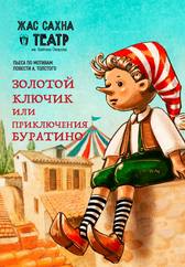 Золотой ключик или Приключения Буратино