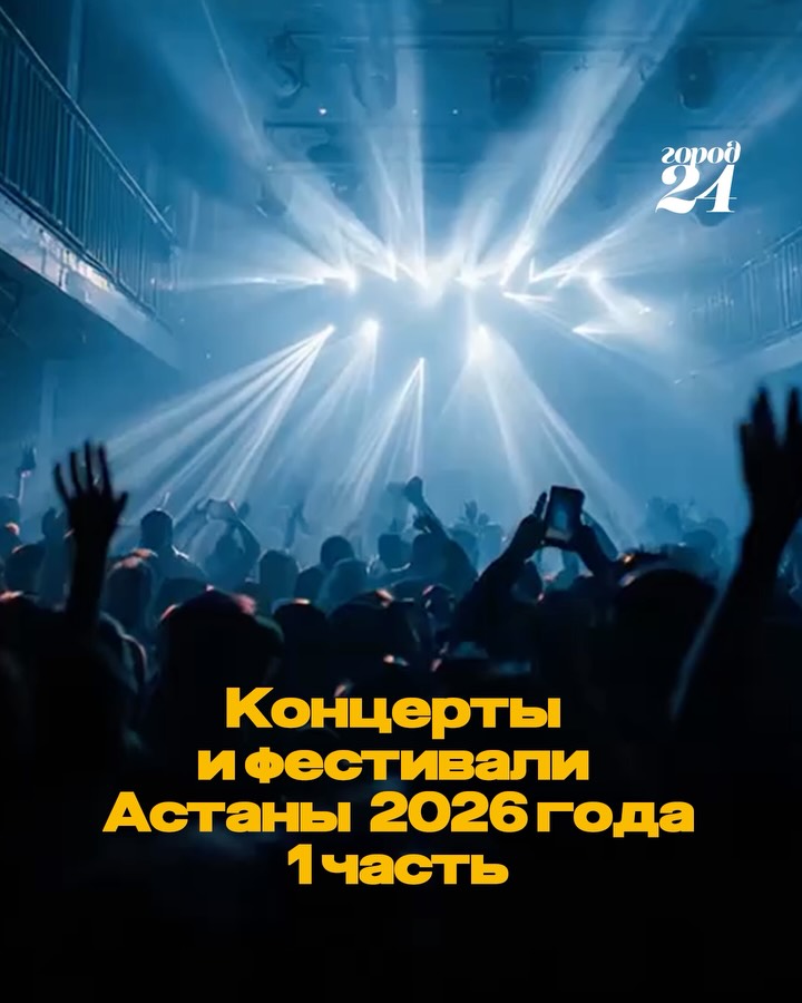 Концерты Астаны: подборка событий до конца 2026 года