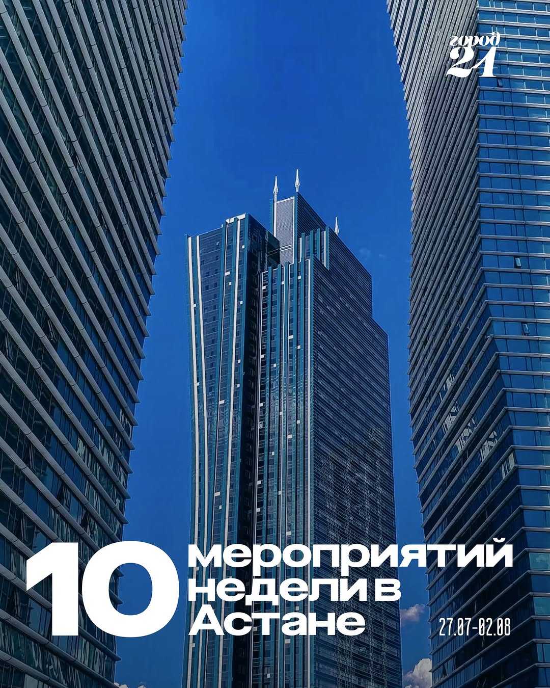 Мероприятия недели в Астане