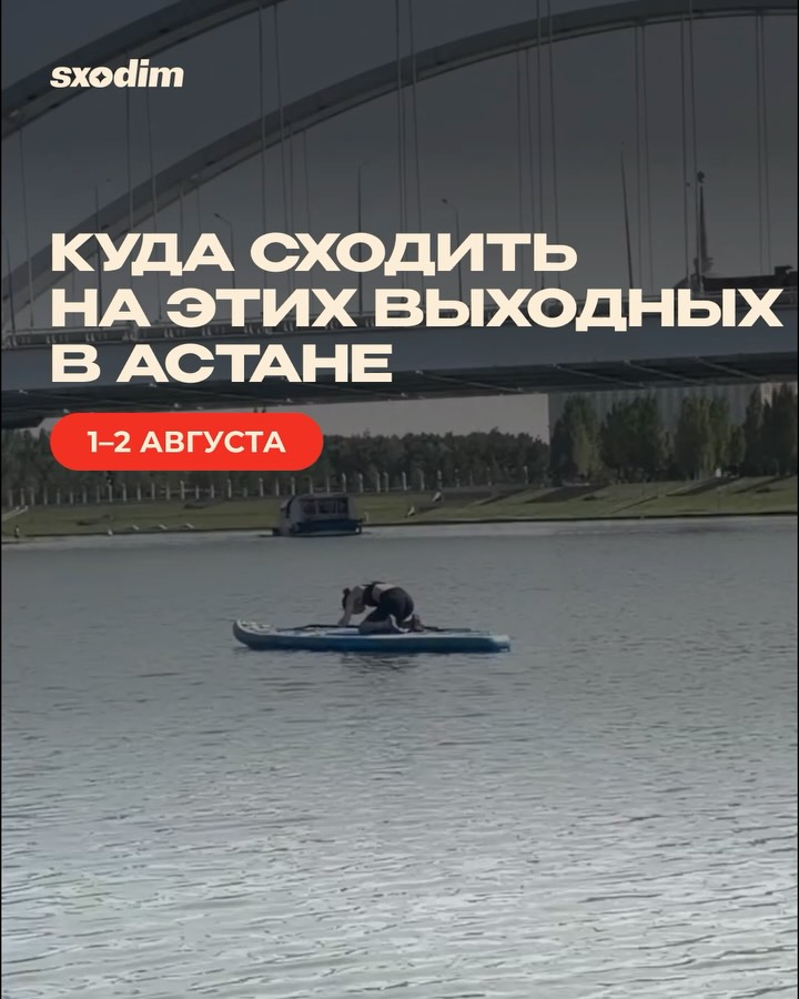 События выходных в начале августа в Астане