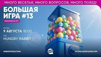 Квиз, плиз! (Большая игра) #13