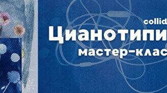 Мастер-класс по Цианотипии