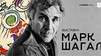 Выставка «Марк Шагал: Сотворение света»