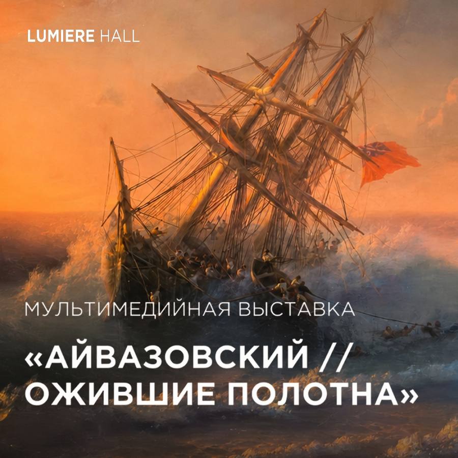 Мультимедийная выставка «Айвазовский. Ожившие полотна»
