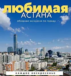 Любимая Астана — обзорная экскурсия