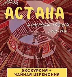 Астана: город и наследие кочевой культуры